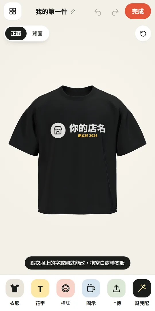 米特 App 畫面：黑色 T 恤印著店名與小圖示，下方有衣服、花字、標誌、圖示、上傳、幫我配等工具